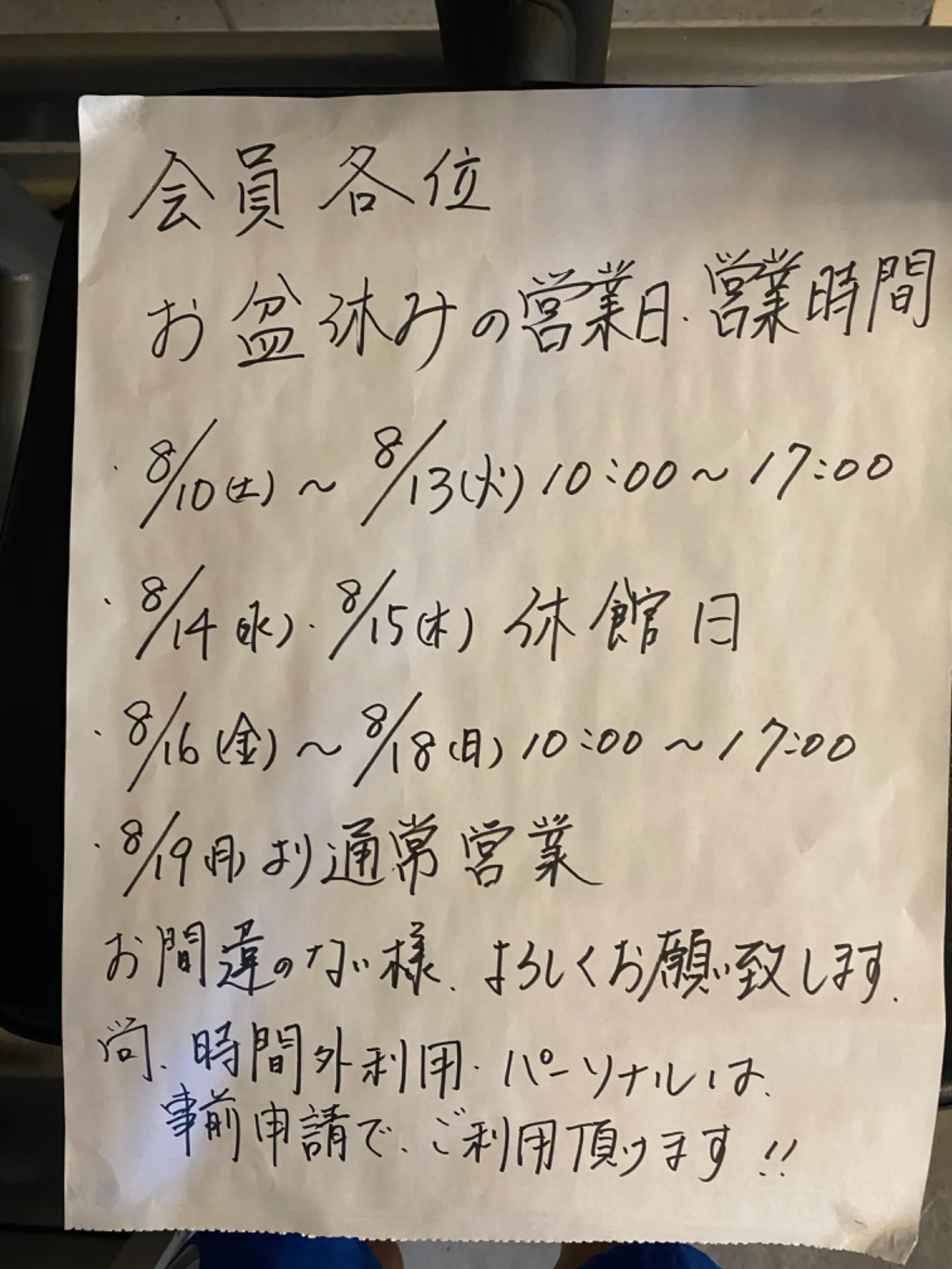 お盆休みの営業日・営業時間